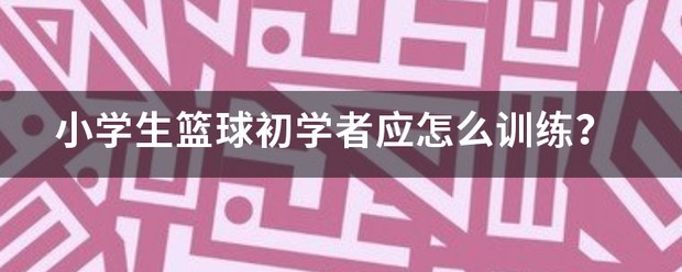 篮球力量训练计划表图片_1